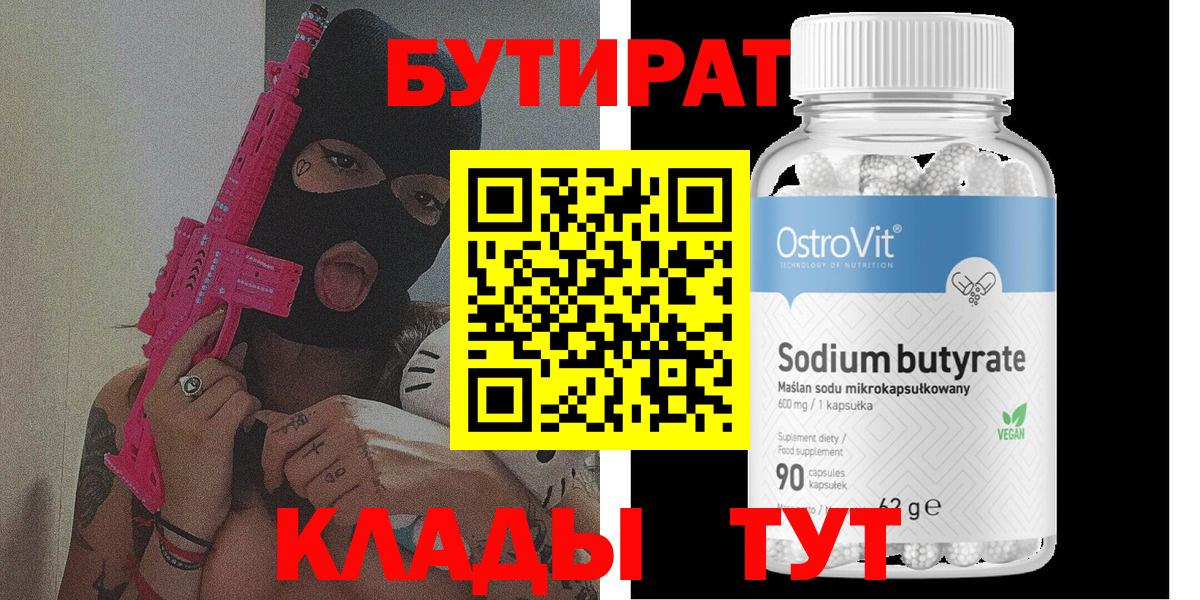 БУТИРАТ Butirat Тосно
