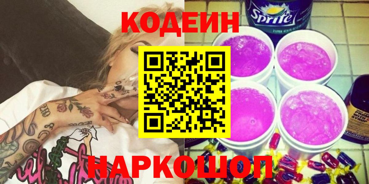 Кодеин Purple Drank Тосно