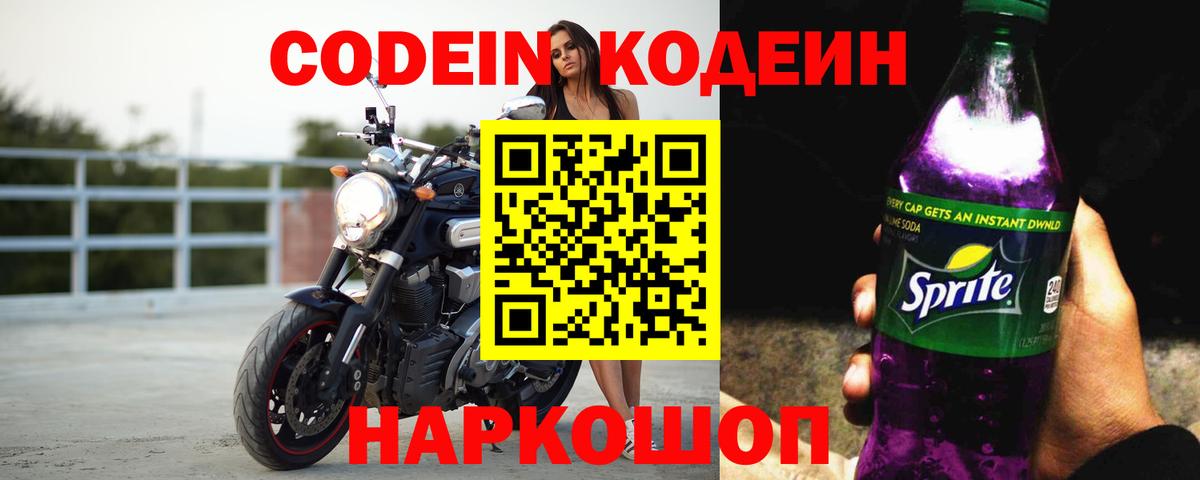 Тосно  Кодеиновый сироп Lean Purple Drank  Кодеин Purple Drank  Вход с VPN 